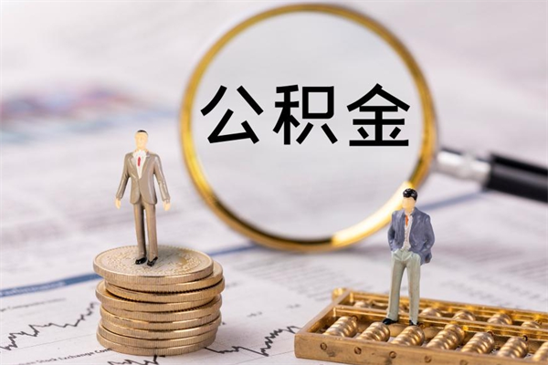 宁波离职公积金帮取（离职人员取公积金）