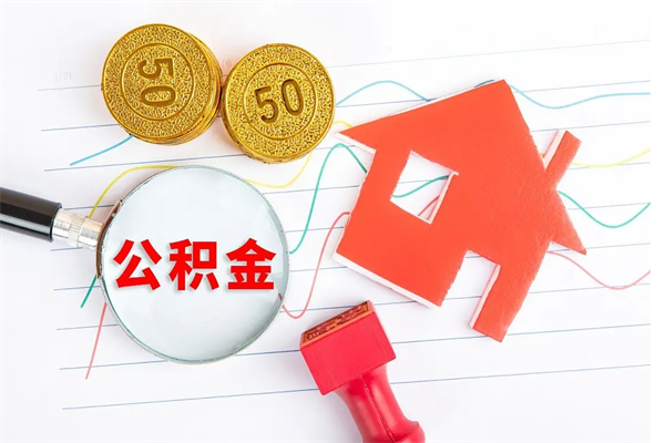 宁波厂里交的公积金离职后能取吗（厂里交的公积金自离了怎么办）