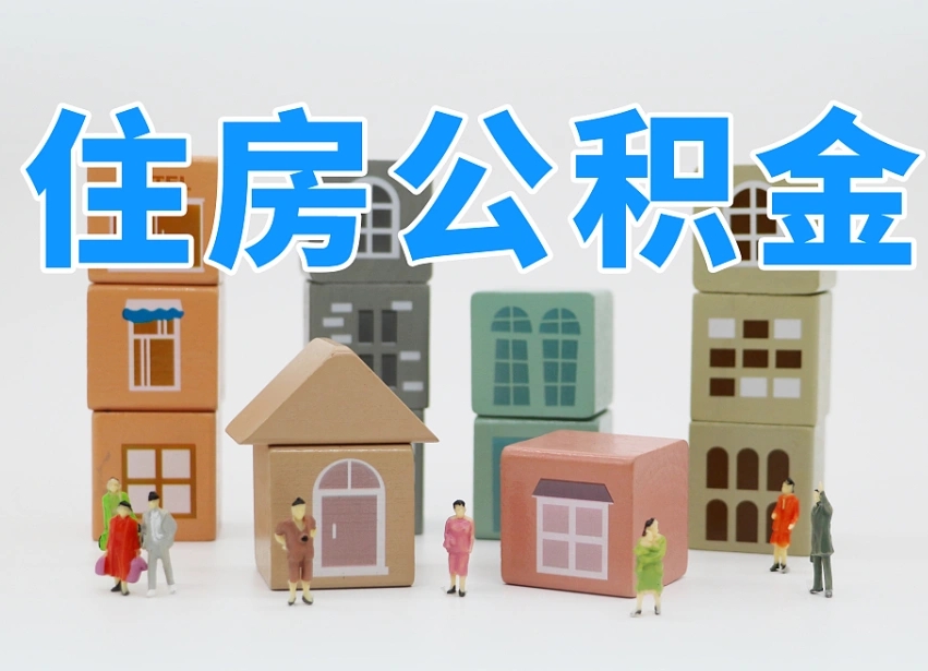 宁波个人公积金怎么取出来（2020个人公积金提取流程）