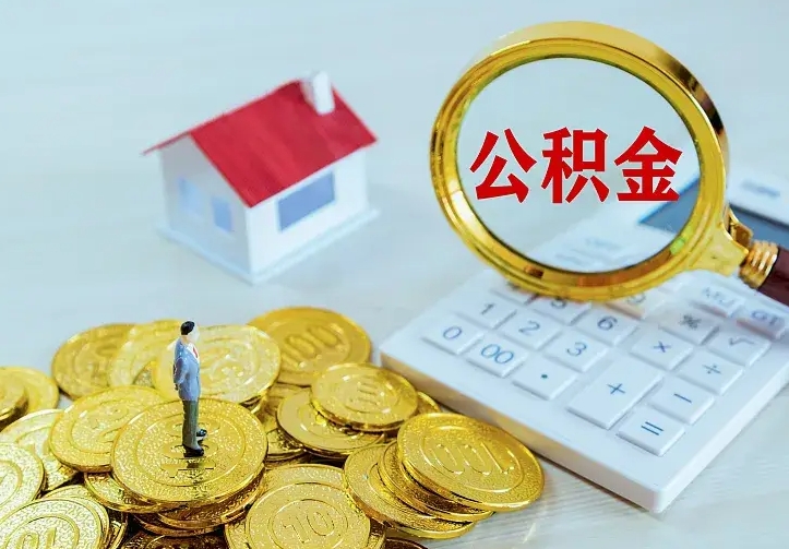 宁波不在怎么提公积金（不在这个城市住房公积金怎么提取）