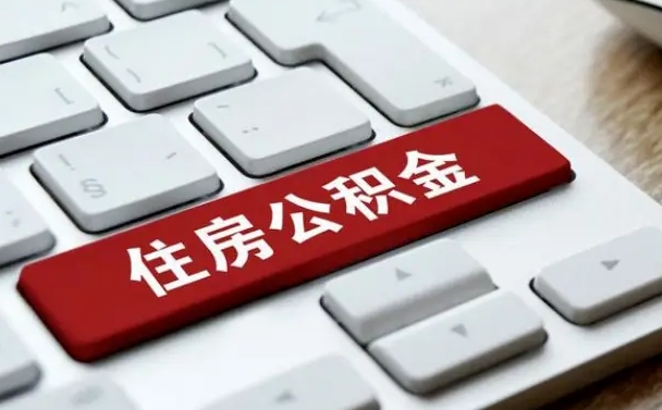 宁波公积金离职了怎么支取（公积金离职后怎么取）