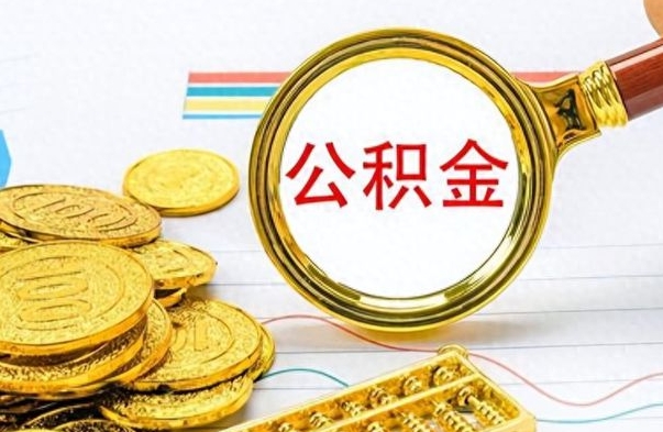 宁波公积金多少钱可以提（公积金多少钱可以提取）